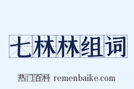 七林林组词是什么意思的图片